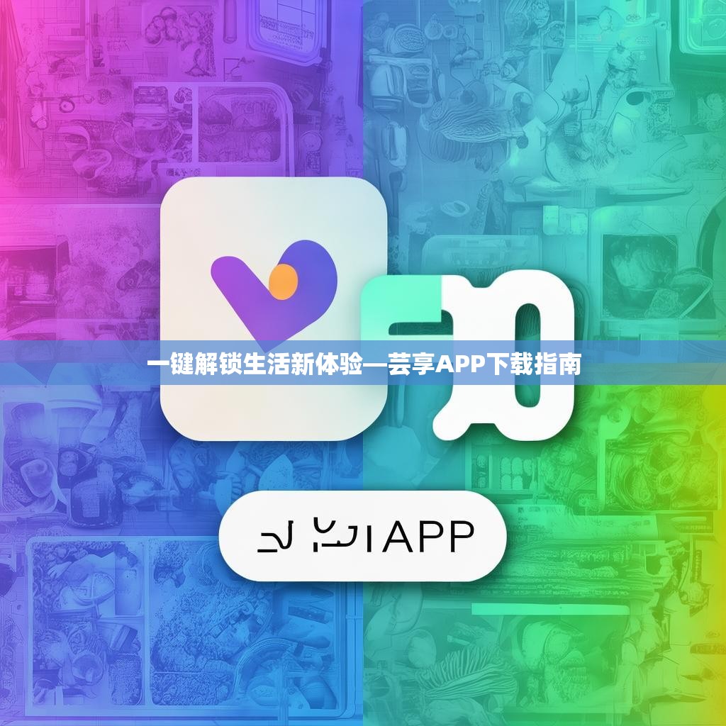 一键解锁生活新体验—芸享APP下载指南 一键解锁生活新体验—芸享APP下载指南