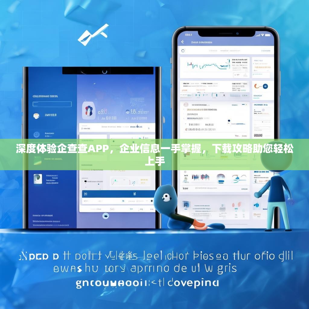 深度体验企查查APP，企业信息一手掌握，下载攻略助您轻松上手