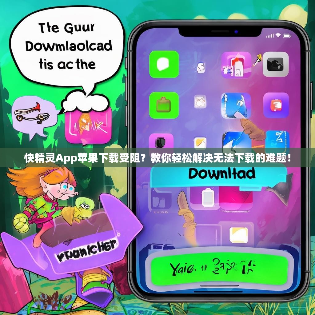 快精灵App苹果下载受阻?教你轻松解决无法下载的难题! 快精灵App苹果下载受阻?教你轻松解决无法下载的难题!