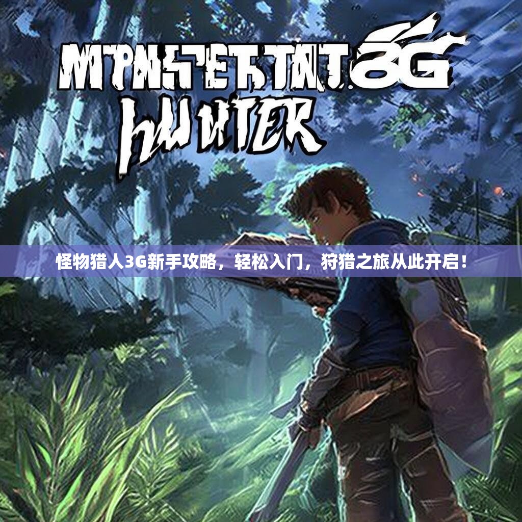 怪物猎人3G新手攻略,轻松入门,狩猎之旅从此开启! 怪物猎人3G新手攻略,轻松入门,狩猎之旅从此开启!
