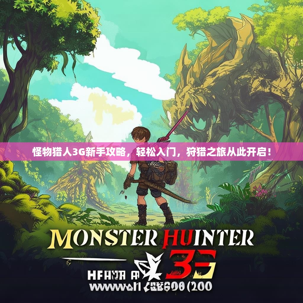 怪物猎人3G新手攻略,轻松入门,狩猎之旅从此开启! 怪物猎人3G新手攻略,轻松入门,狩猎之旅从此开启!
