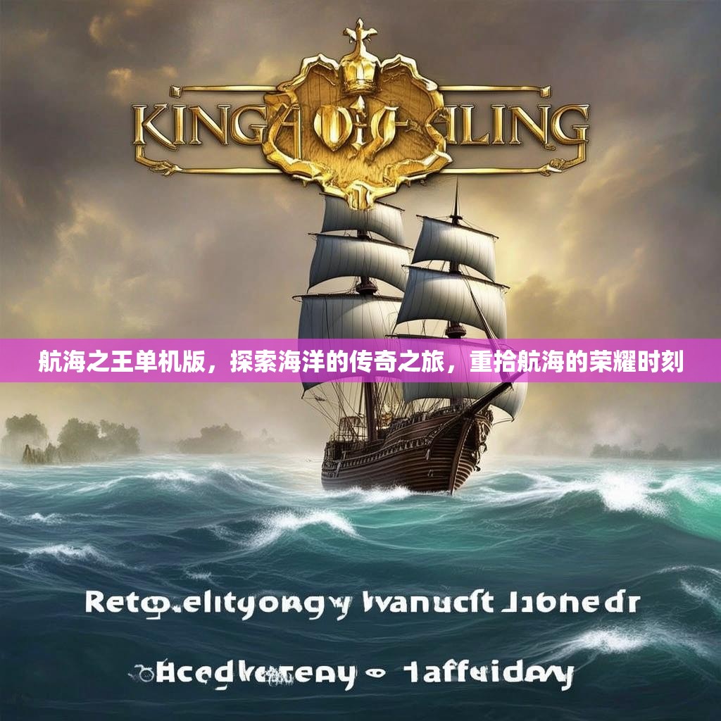 航海之王单机版，探索海洋的传奇之旅，重拾航海的荣耀时刻