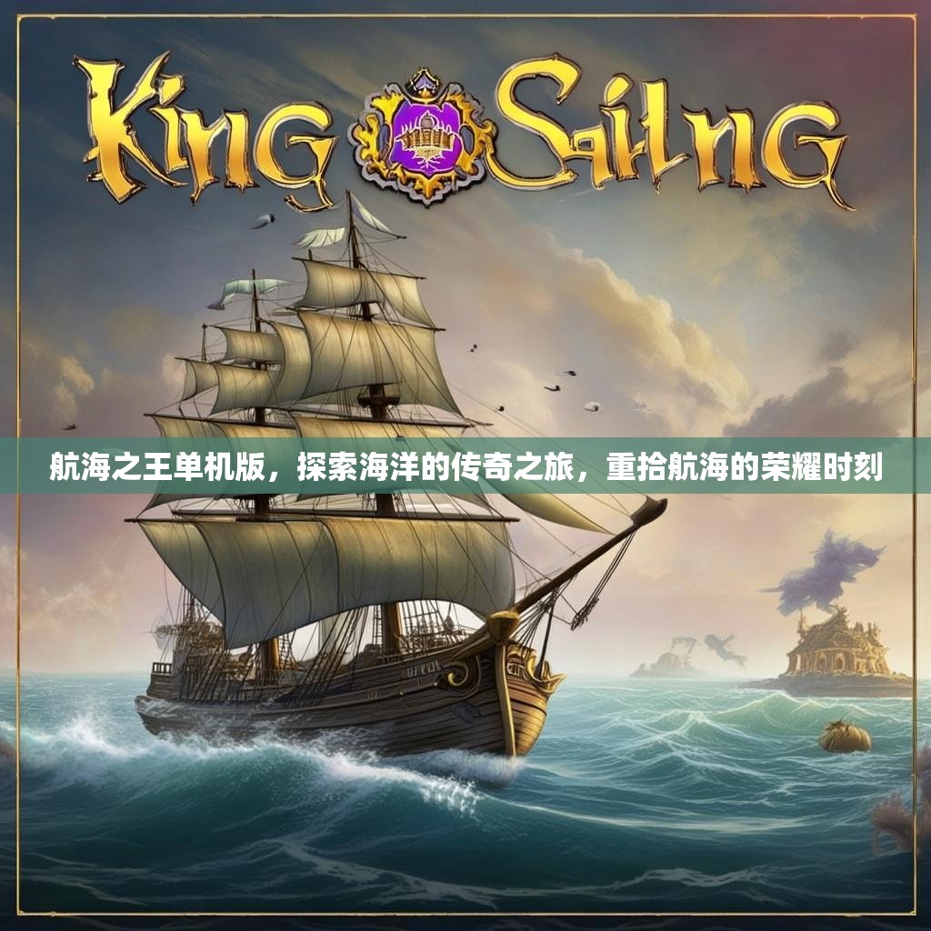 航海之王单机版，探索海洋的传奇之旅，重拾航海的荣耀时刻