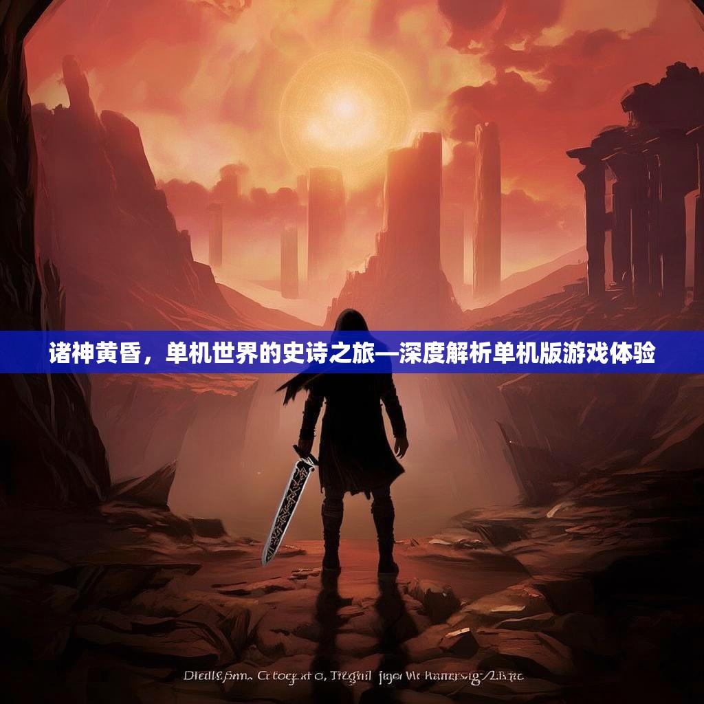 诸神黄昏，单机世界的史诗之旅—深度解析单机版游戏体验