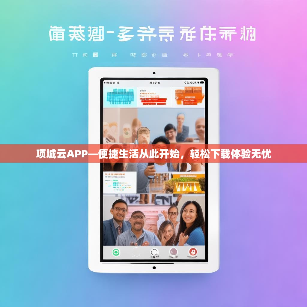 项城云APP—便捷生活从此开始，轻松下载体验无忧