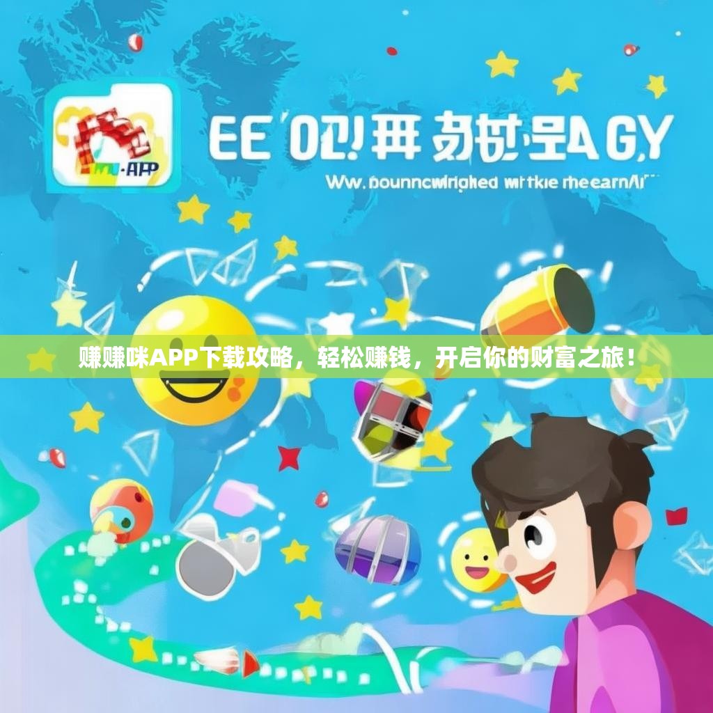 赚赚咪APP下载攻略,轻松赚钱,开启你的财富之旅! 赚赚咪APP下载攻略,轻松赚钱,开启你的财富之旅!