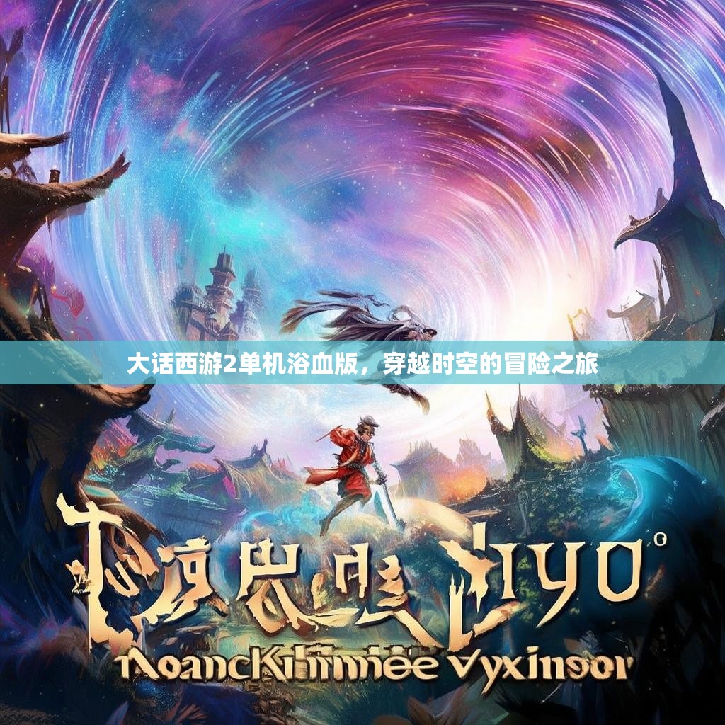 大话西游2单机浴血版，穿越时空的冒险之旅