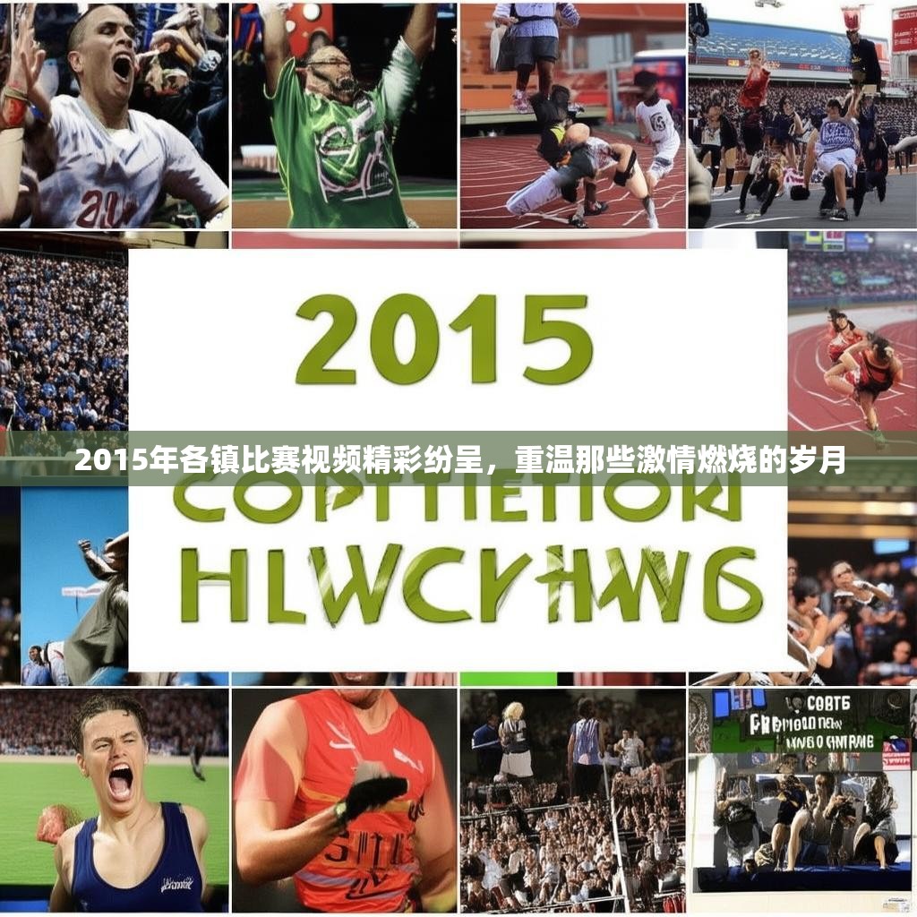 2015年各镇比赛视频精彩纷呈，重温那些激情燃烧的岁月