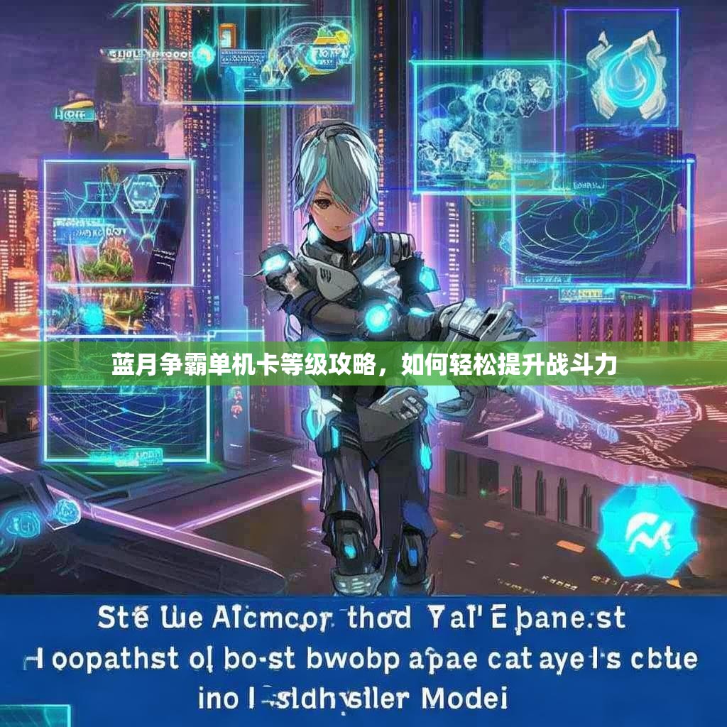蓝月争霸单机卡等级攻略，如何轻松提升战斗力