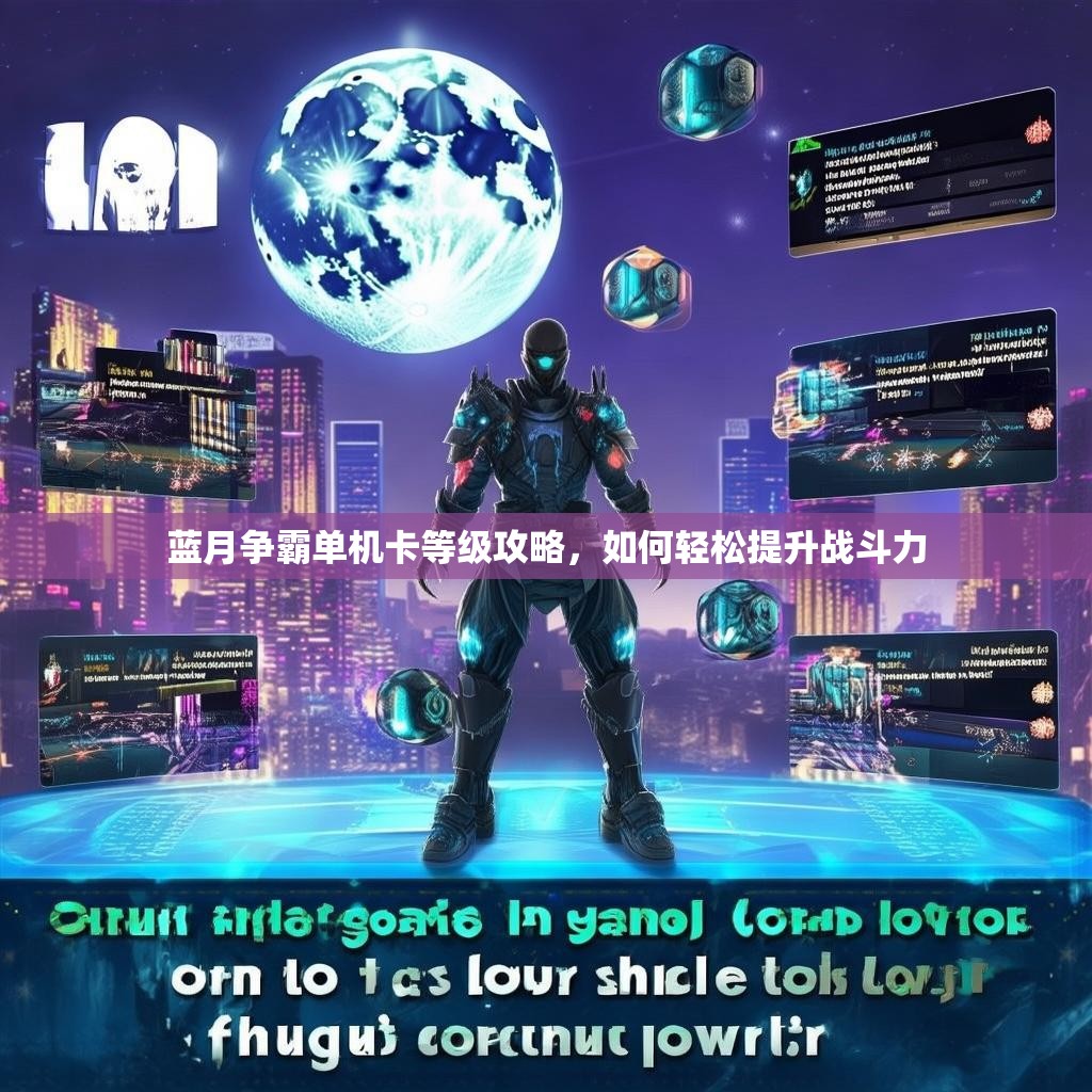 蓝月争霸单机卡等级攻略，如何轻松提升战斗力