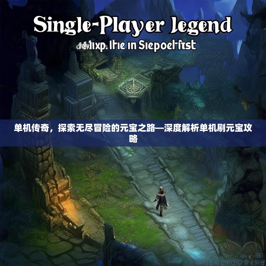 单机传奇，探索无尽冒险的元宝之路—深度解析单机刷元宝攻略