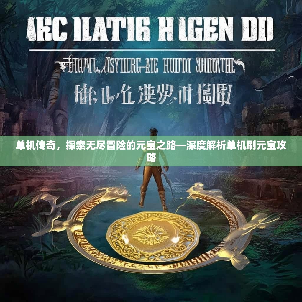 单机传奇，探索无尽冒险的元宝之路—深度解析单机刷元宝攻略