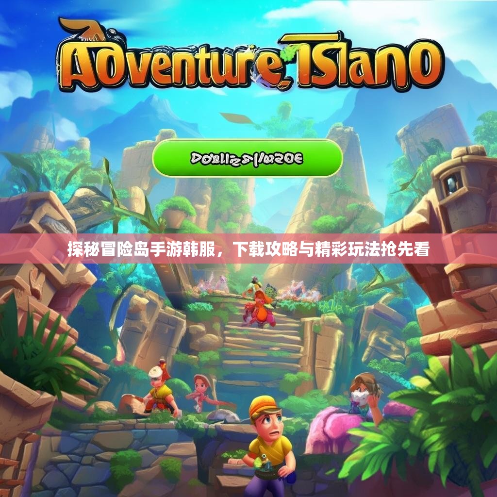探秘冒险岛手游韩服，下载攻略与精彩玩法抢先看