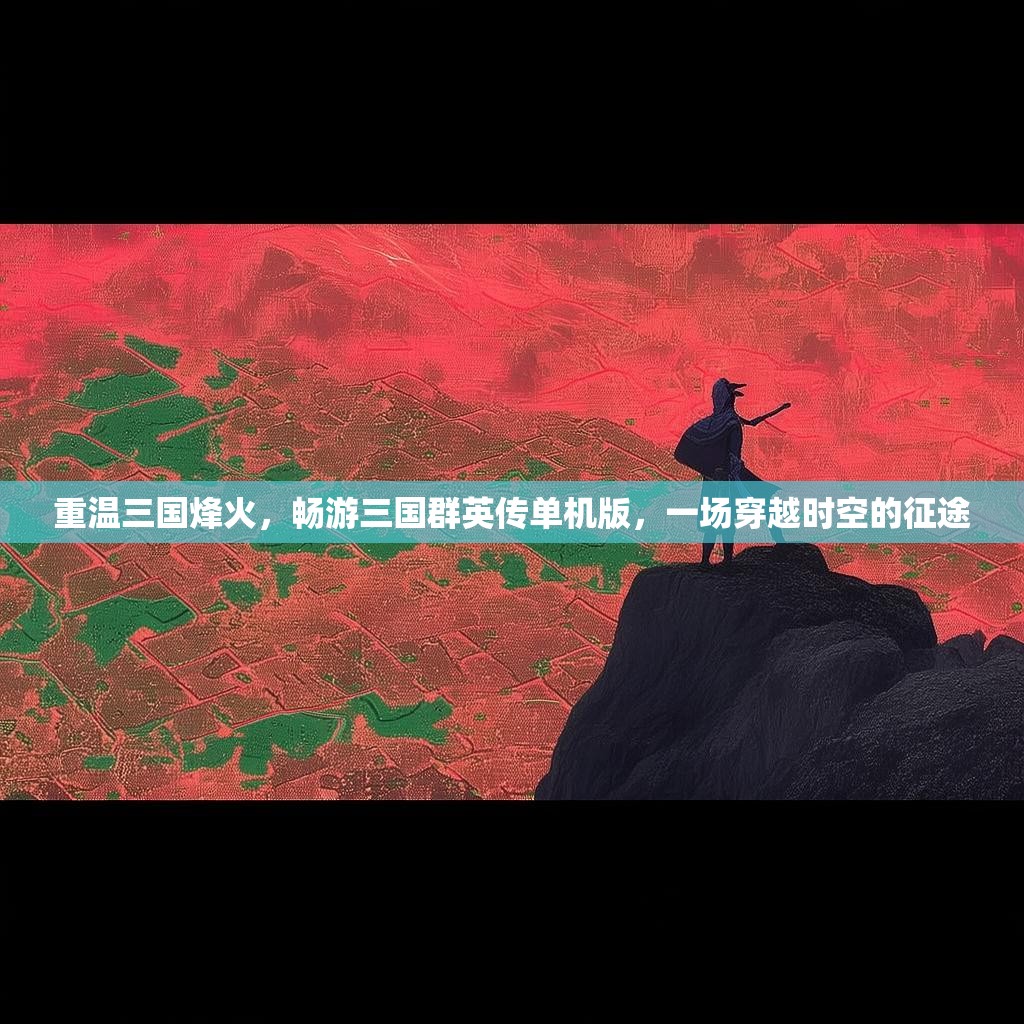 重温三国烽火,畅游三国群英传单机版,一场穿越时空的征途 重温三国烽火,畅游三国群英传单机版,一场穿越时空的征途