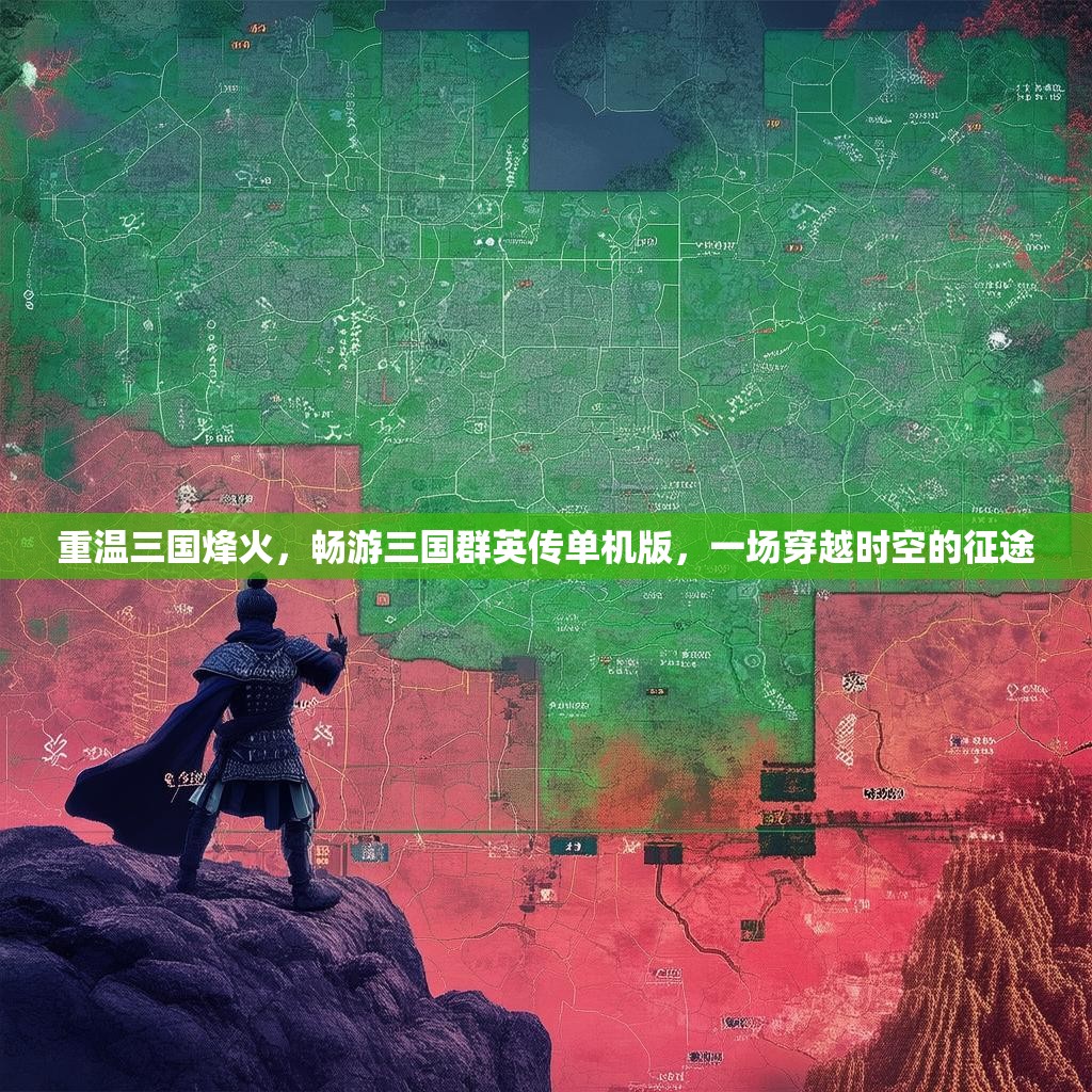 重温三国烽火,畅游三国群英传单机版,一场穿越时空的征途 重温三国烽火,畅游三国群英传单机版,一场穿越时空的征途