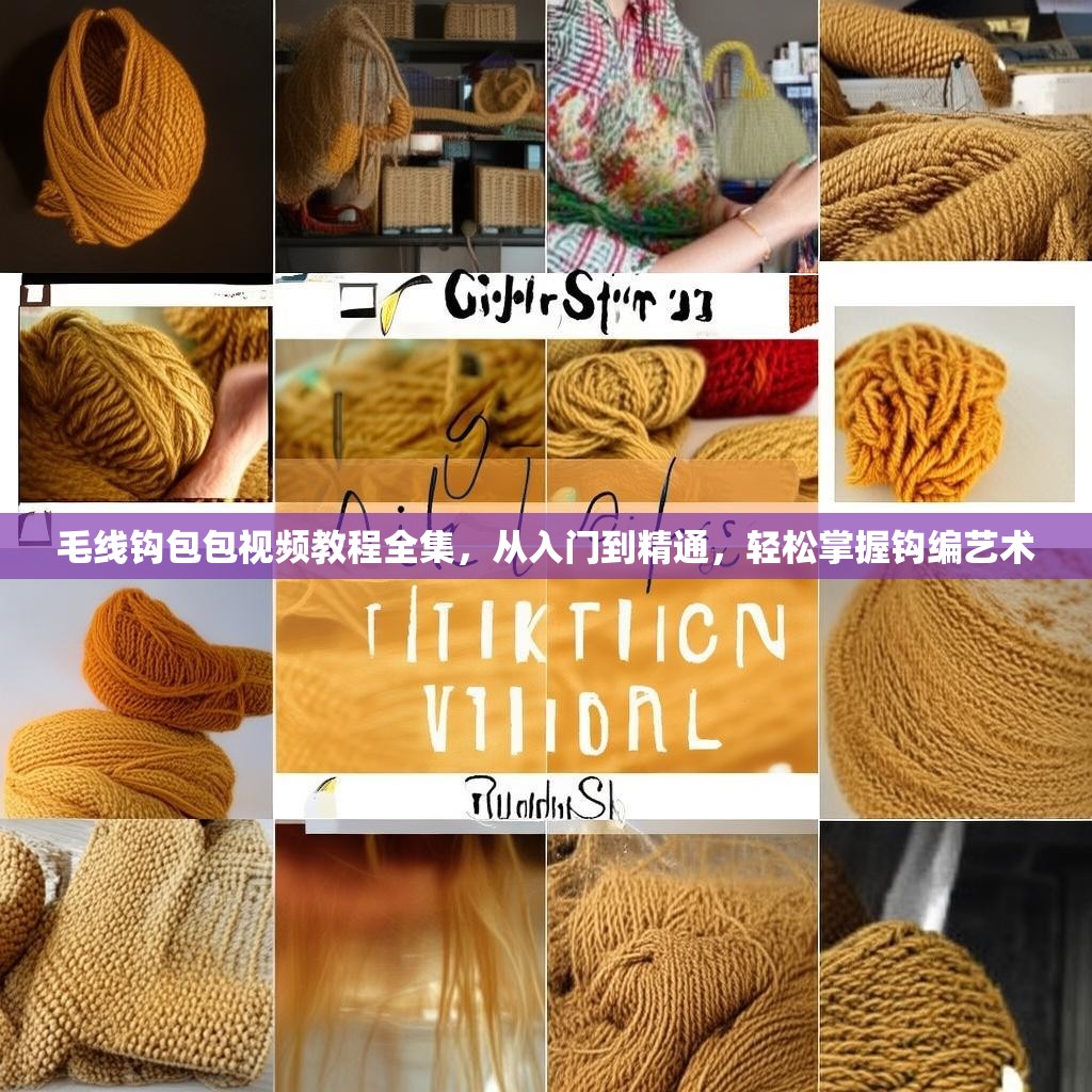 毛线钩包包视频教程全集,从入门到精通,轻松掌握钩编艺术 毛线钩包包视频教程全集,从入门到精通,轻松掌握钩编艺术