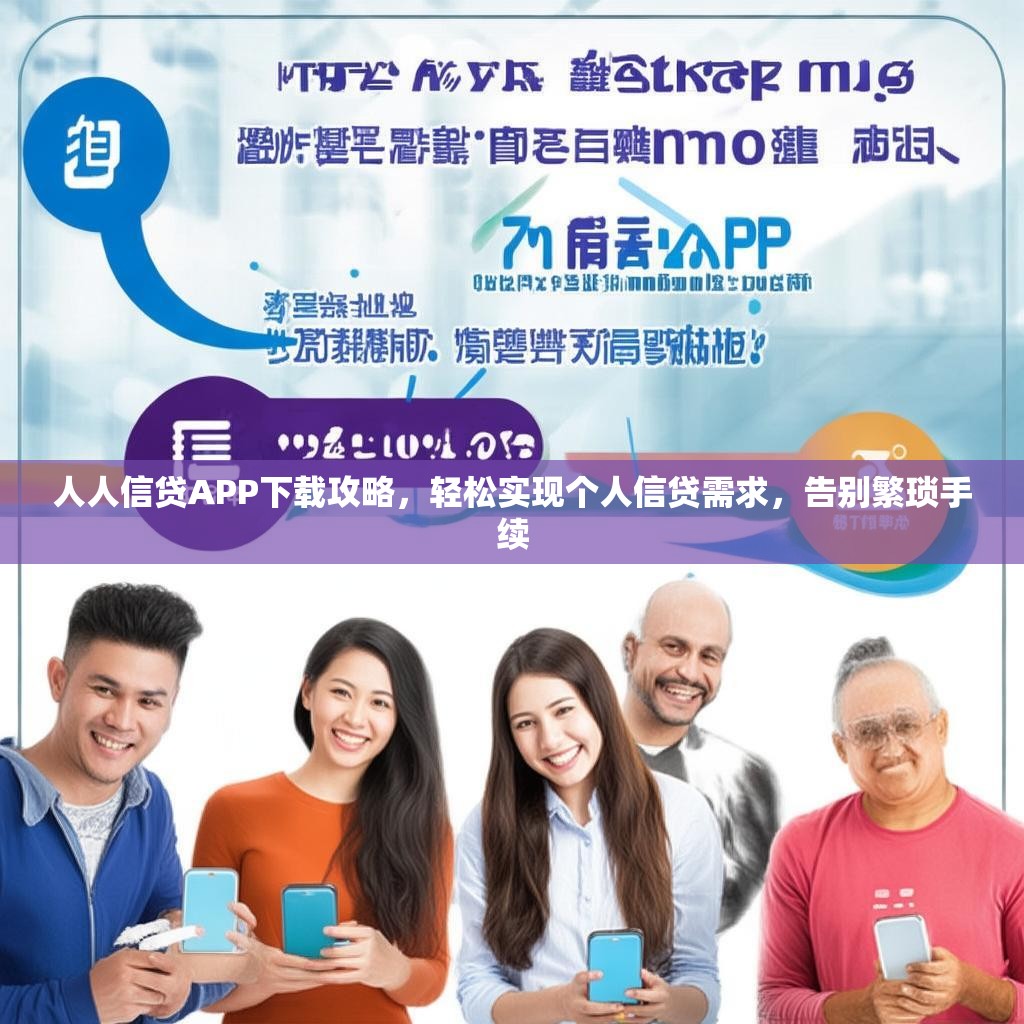 人人信贷APP下载攻略，轻松实现个人信贷需求，告别繁琐手续