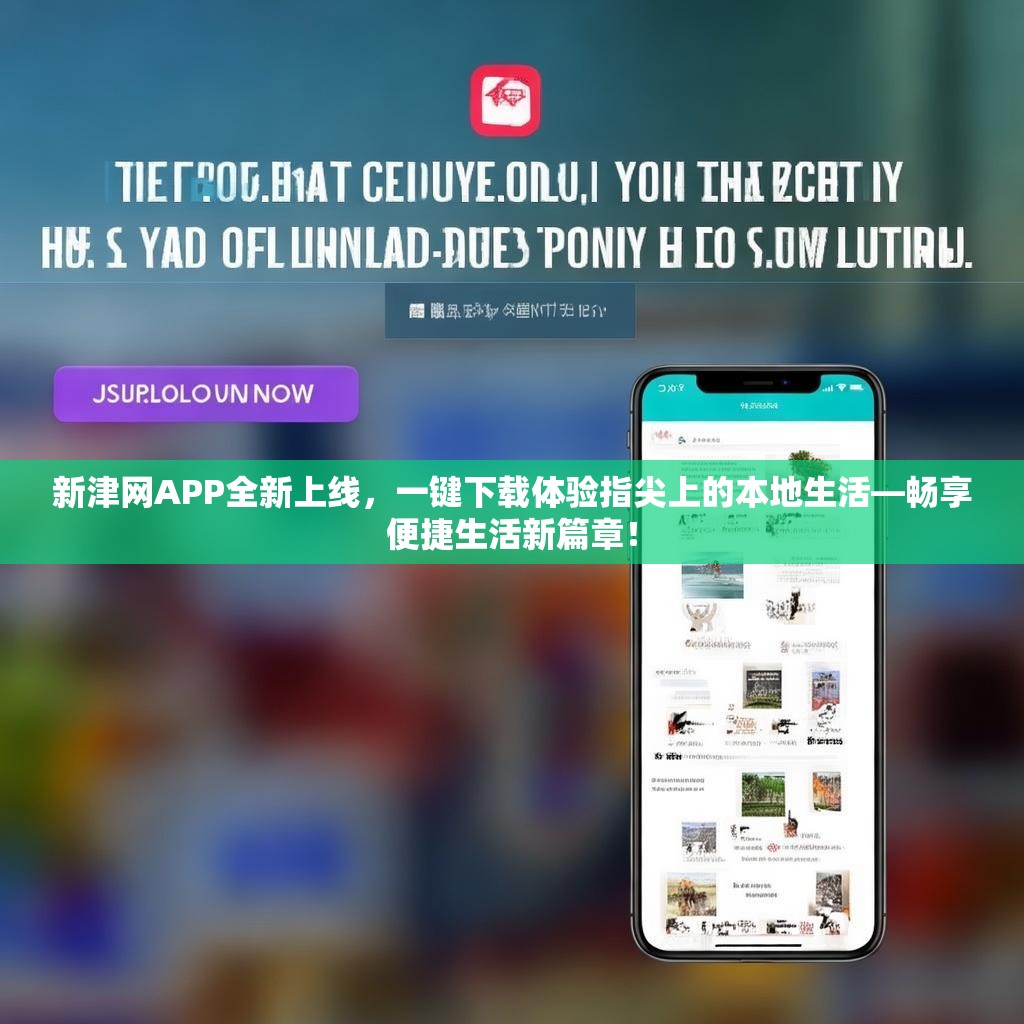 新津网APP全新上线，一键下载体验指尖上的本地生活—畅享便捷生活新篇章！
