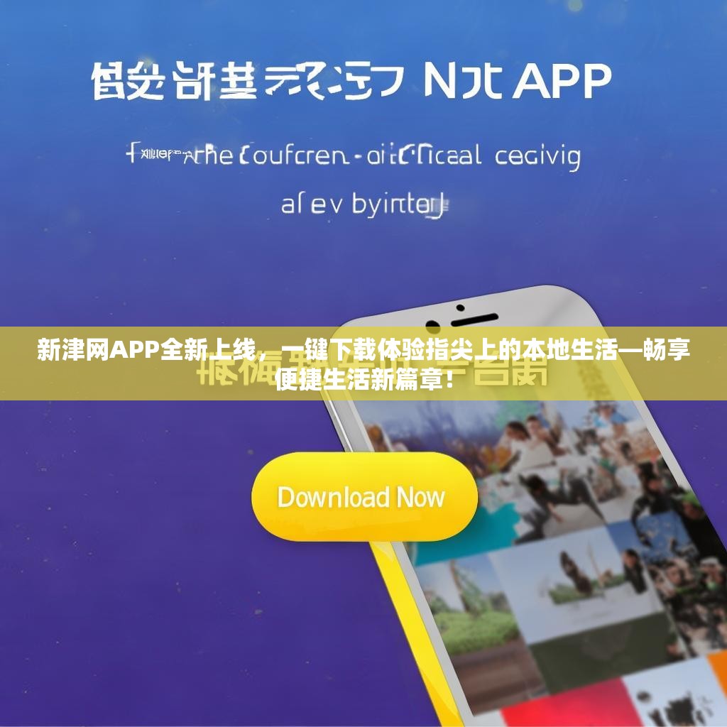 新津网APP全新上线，一键下载体验指尖上的本地生活—畅享便捷生活新篇章！