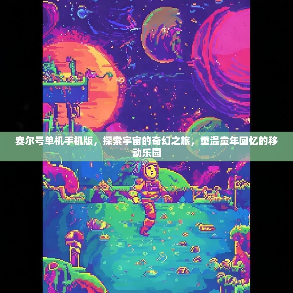 赛尔号单机手机版，探索宇宙的奇幻之旅，重温童年回忆的移动乐园