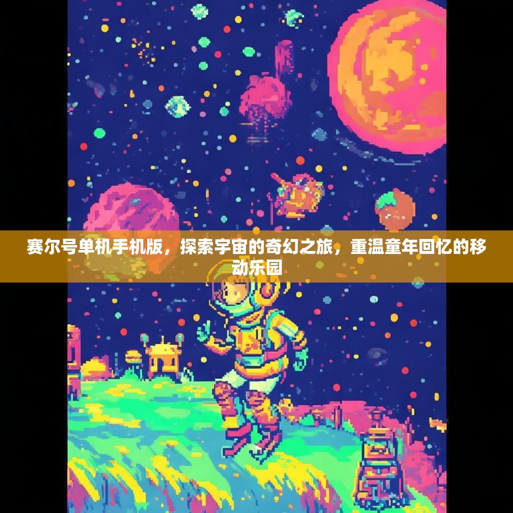 赛尔号单机手机版，探索宇宙的奇幻之旅，重温童年回忆的移动乐园