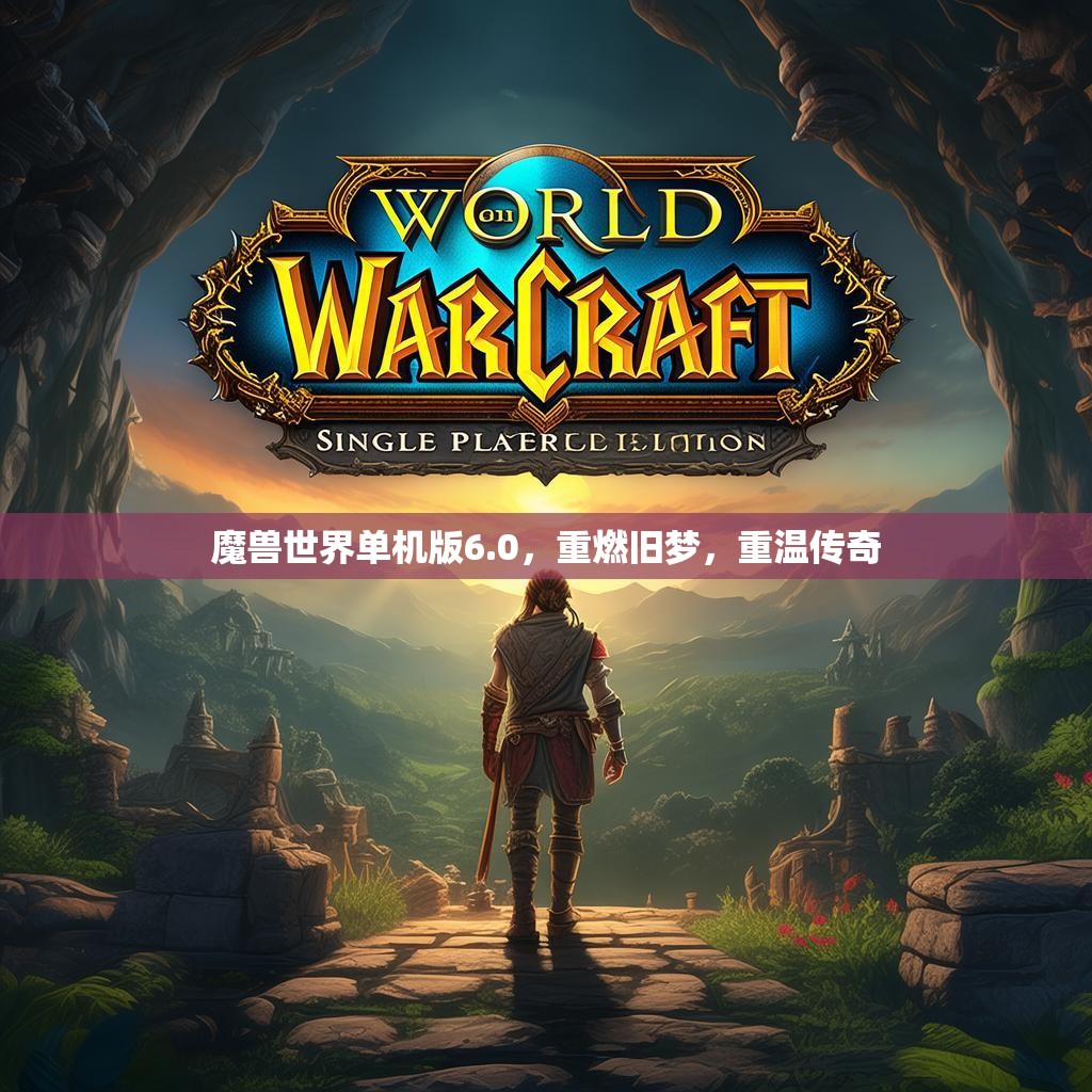 魔兽世界单机版6.0,重燃旧梦,重温传奇 魔兽世界单机版6.0,重燃旧梦,重温传奇