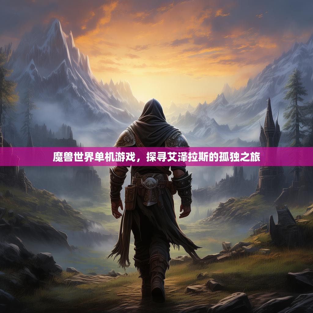 魔兽世界单机游戏，探寻艾泽拉斯的孤独之旅