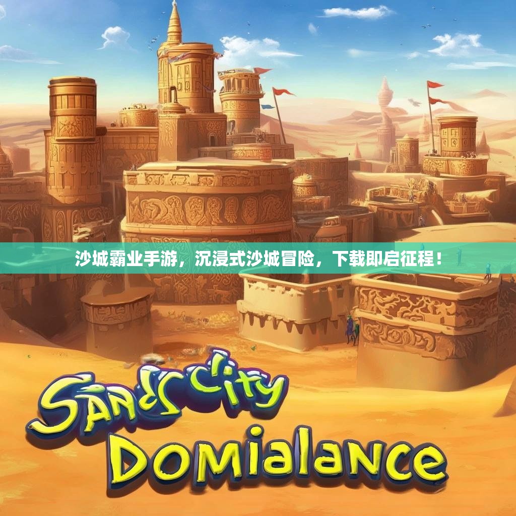 沙城霸业手游，沉浸式沙城冒险，下载即启征程！