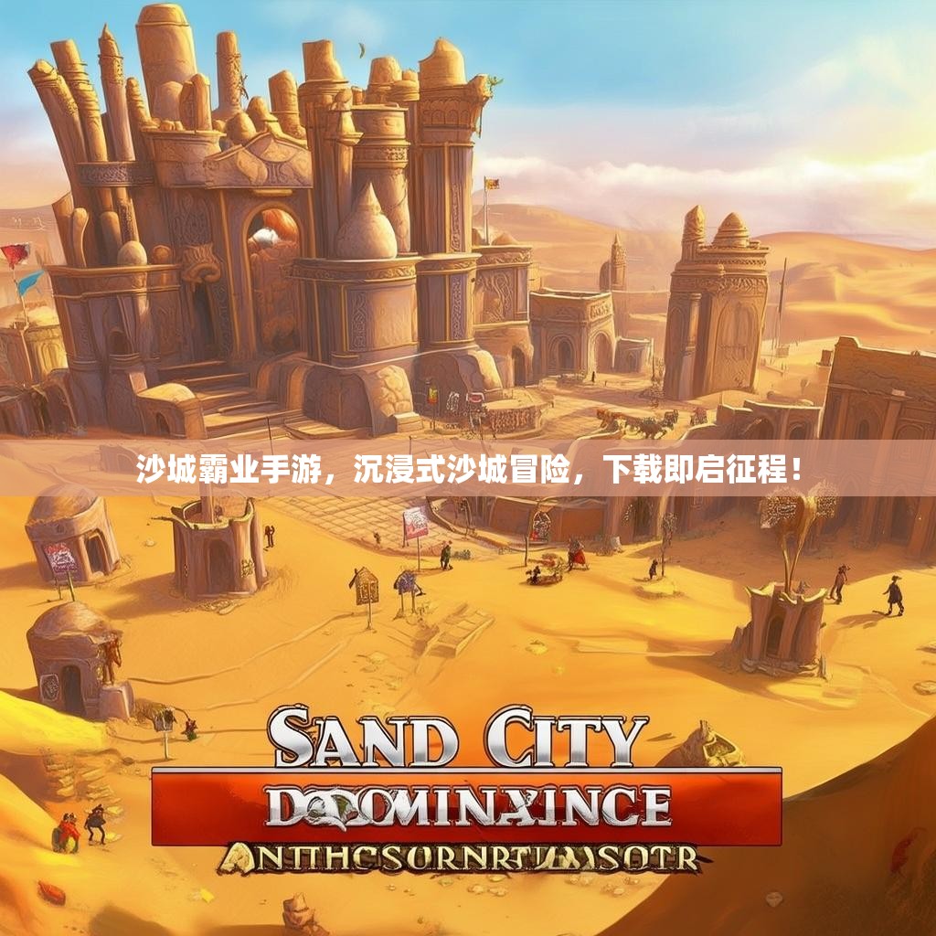 沙城霸业手游，沉浸式沙城冒险，下载即启征程！