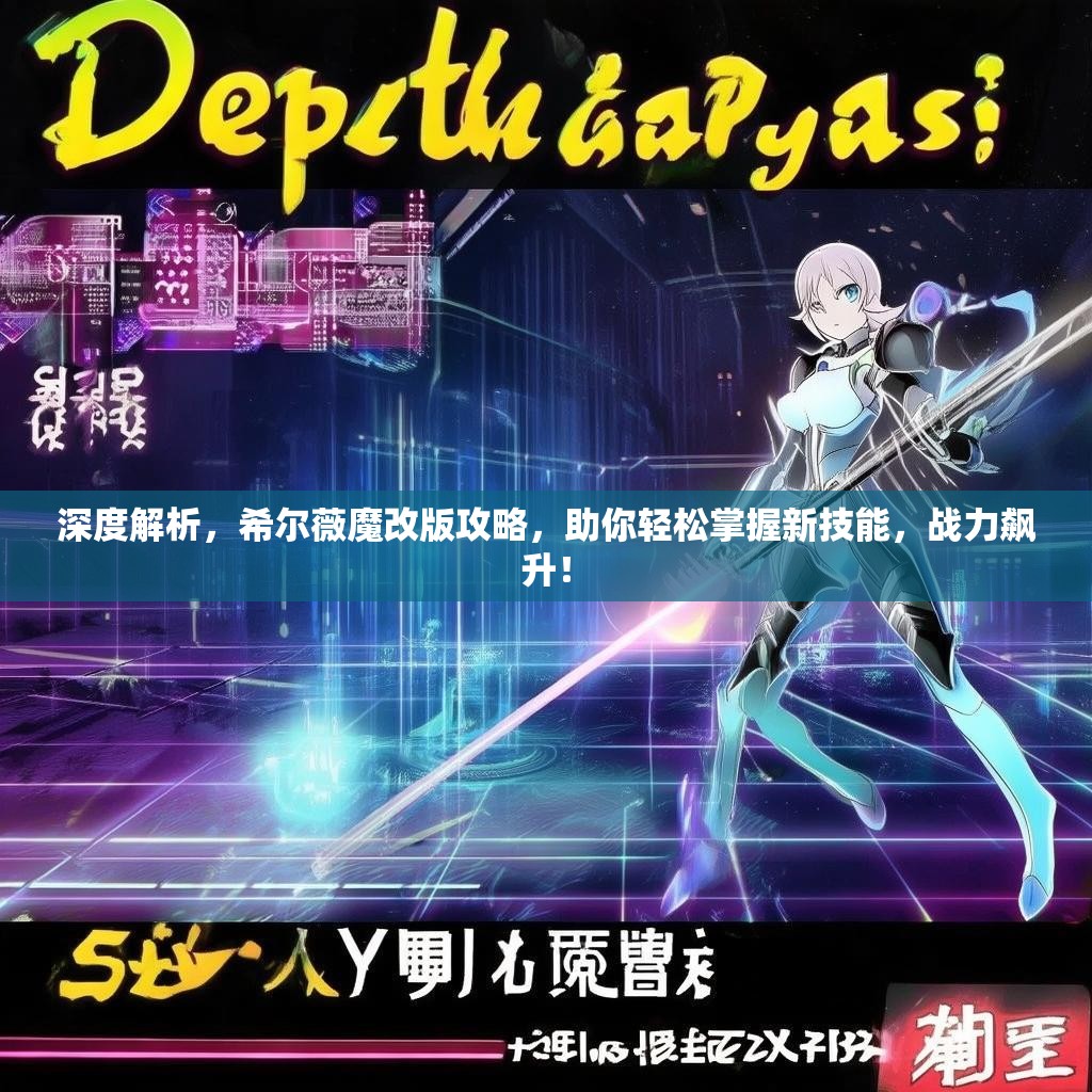 深度解析，希尔薇魔改版攻略，助你轻松掌握新技能，战力飙升！