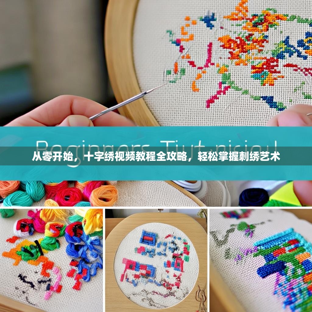 从零开始，十字绣视频教程全攻略，轻松掌握刺绣艺术