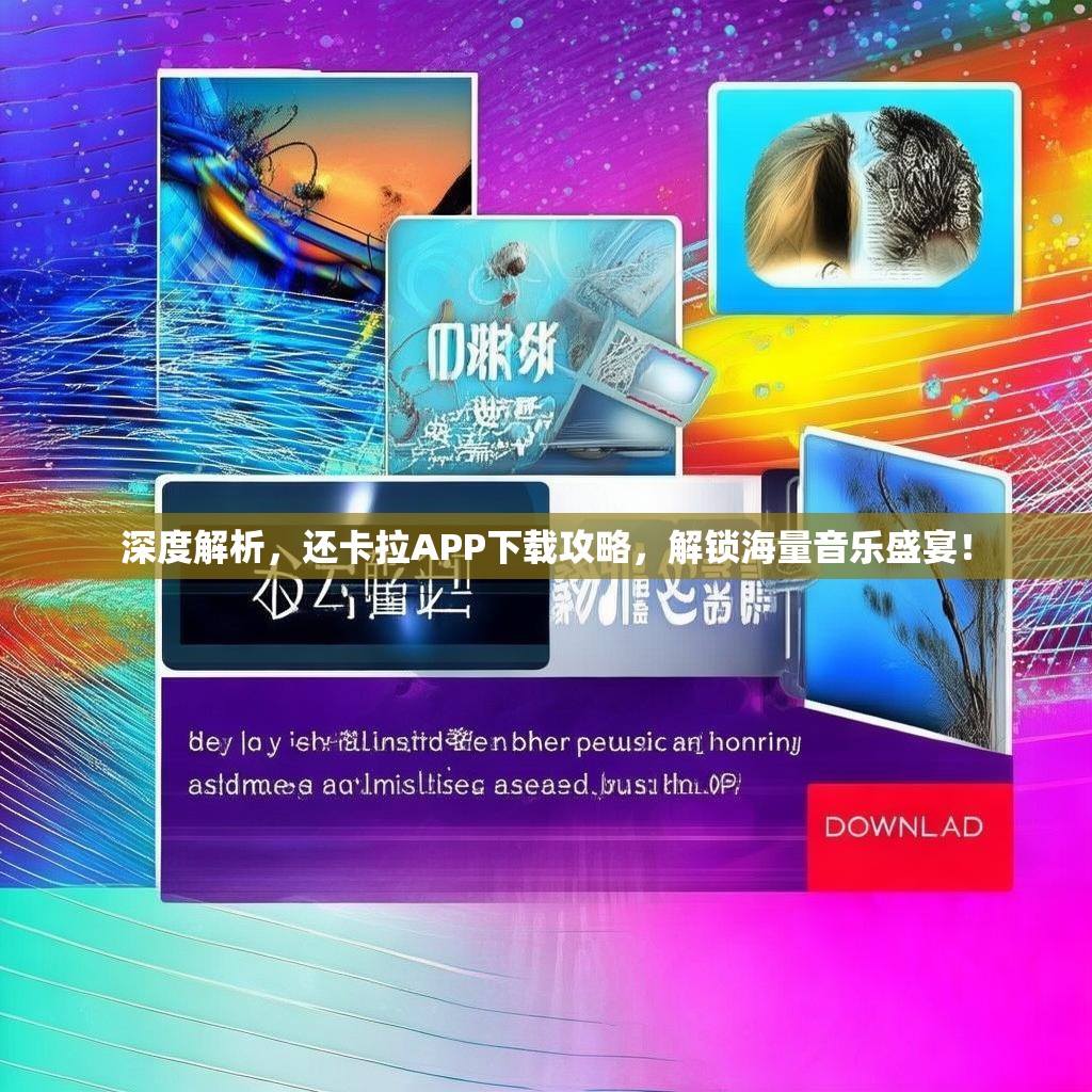 深度解析，还卡拉APP下载攻略，解锁海量音乐盛宴！