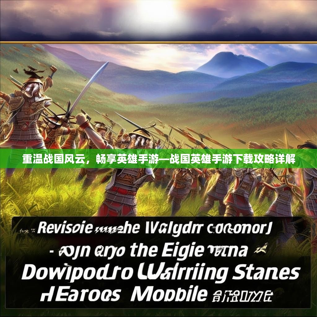 重温战国风云，畅享英雄手游—战国英雄手游下载攻略详解