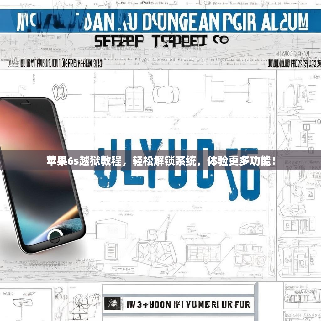 苹果6s越狱教程，轻松解锁系统，体验更多功能！
