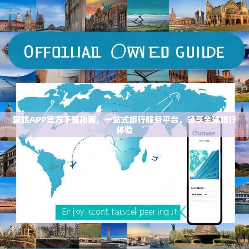 爱旅APP官方下载指南，一站式旅行服务平台，畅享全球旅行体验
