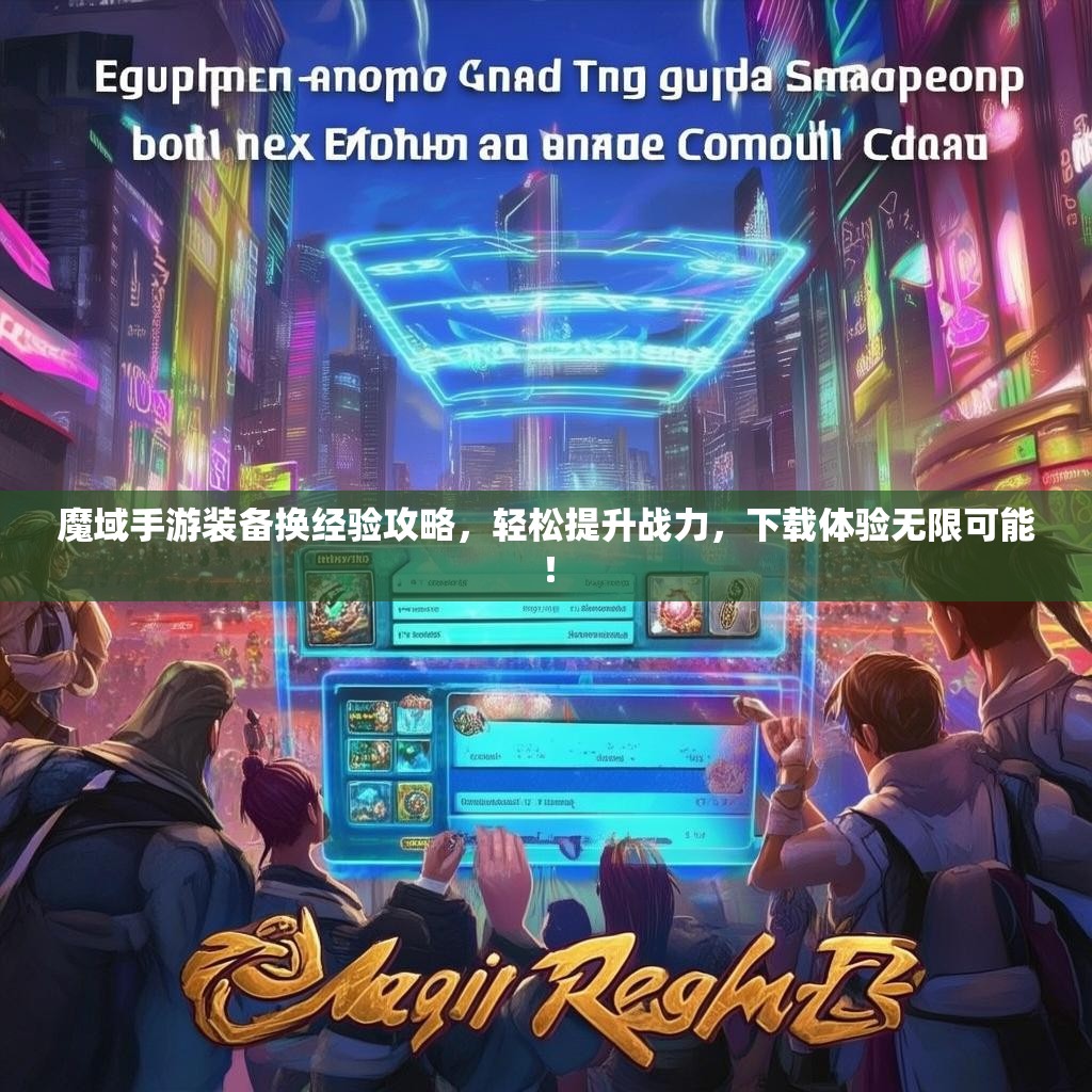 魔域手游装备换经验攻略，轻松提升战力，下载体验无限可能！