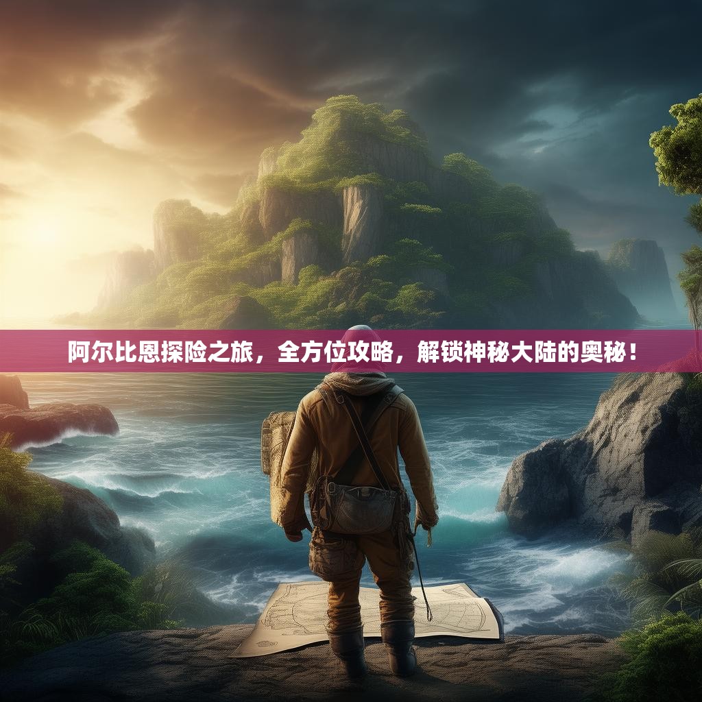 阿尔比恩探险之旅，全方位攻略，解锁神秘大陆的奥秘！