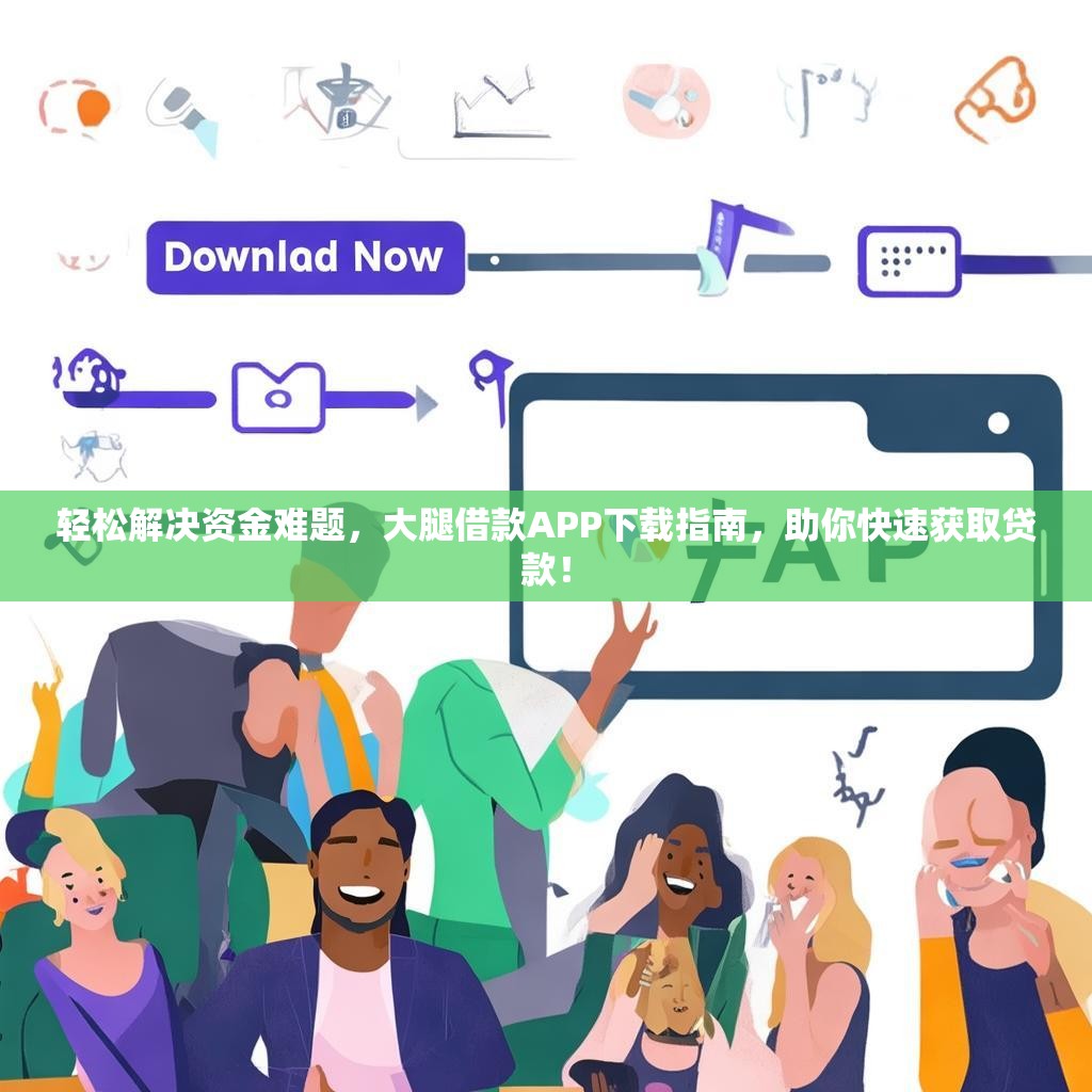 轻松解决资金难题,大腿借款APP下载指南,助你快速获取贷款! 轻松解决资金难题,大腿借款APP下载指南,助你快速获取贷款!