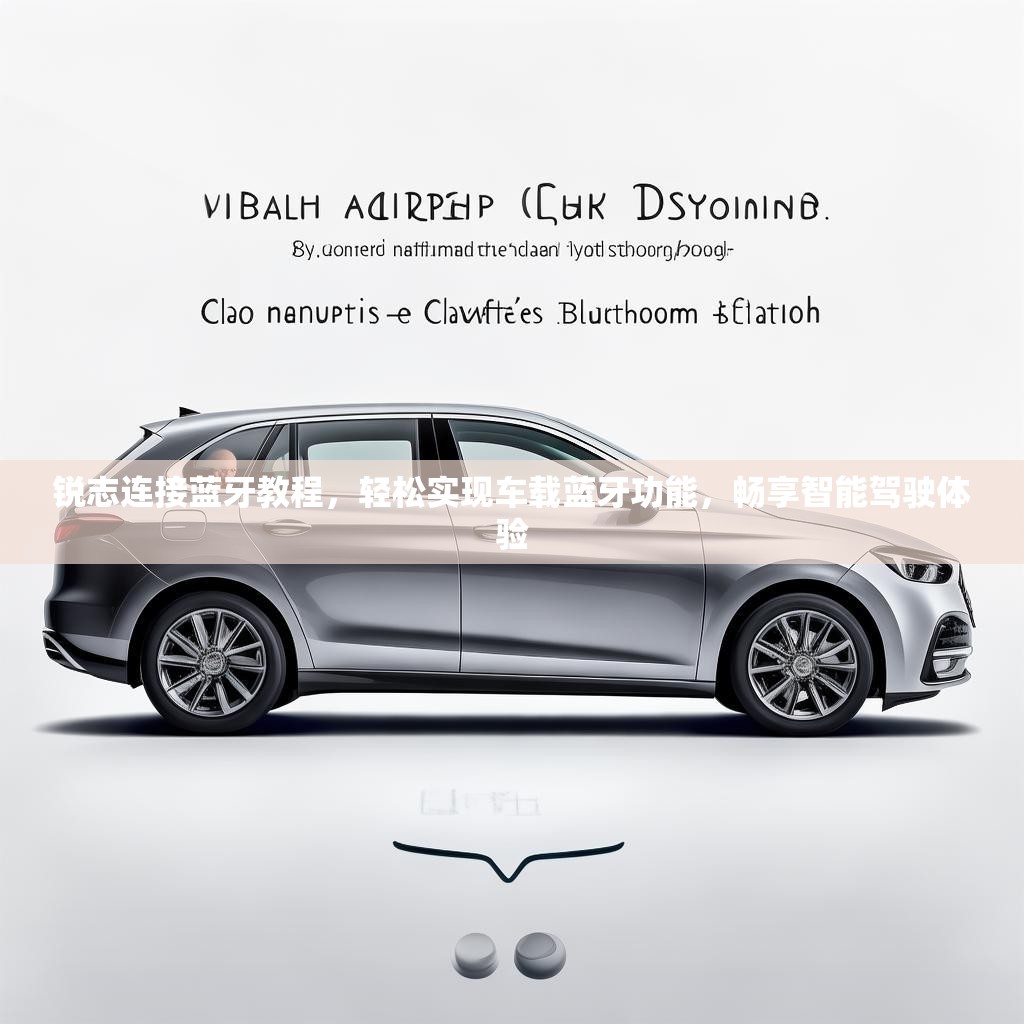 锐志连接蓝牙教程，轻松实现车载蓝牙功能，畅享智能驾驶体验