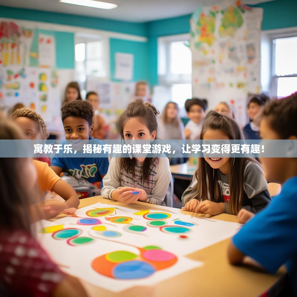 寓教于乐,揭秘有趣的课堂游戏,让学习变得更有趣! 寓教于乐,揭秘有趣的课堂游戏,让学习变得更有趣!