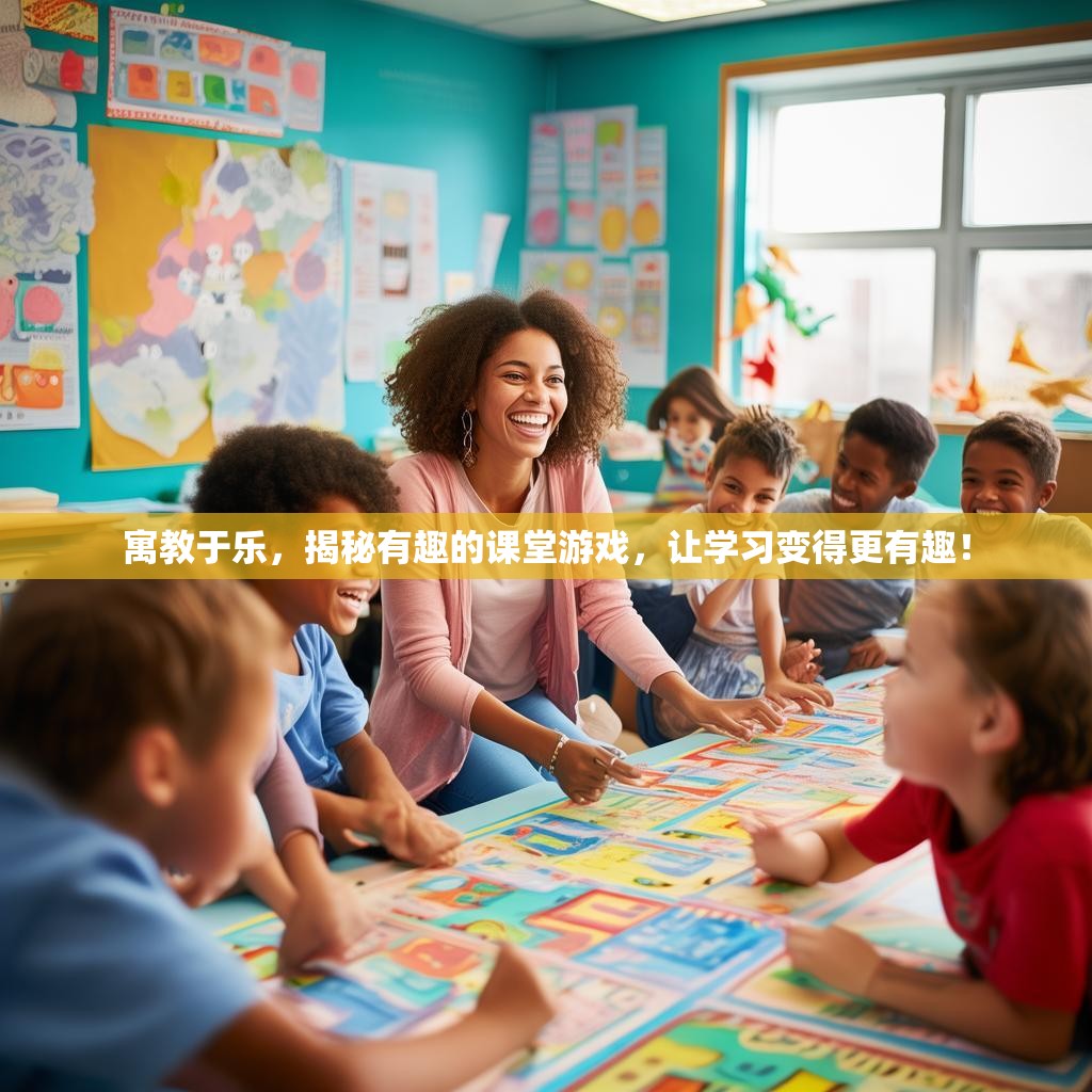 寓教于乐,揭秘有趣的课堂游戏,让学习变得更有趣! 寓教于乐,揭秘有趣的课堂游戏,让学习变得更有趣!