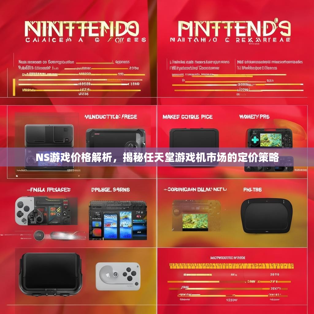 NS游戏价格解析,揭秘任天堂游戏机市场的定价策略 NS游戏价格解析,揭秘任天堂游戏机市场的定价策略