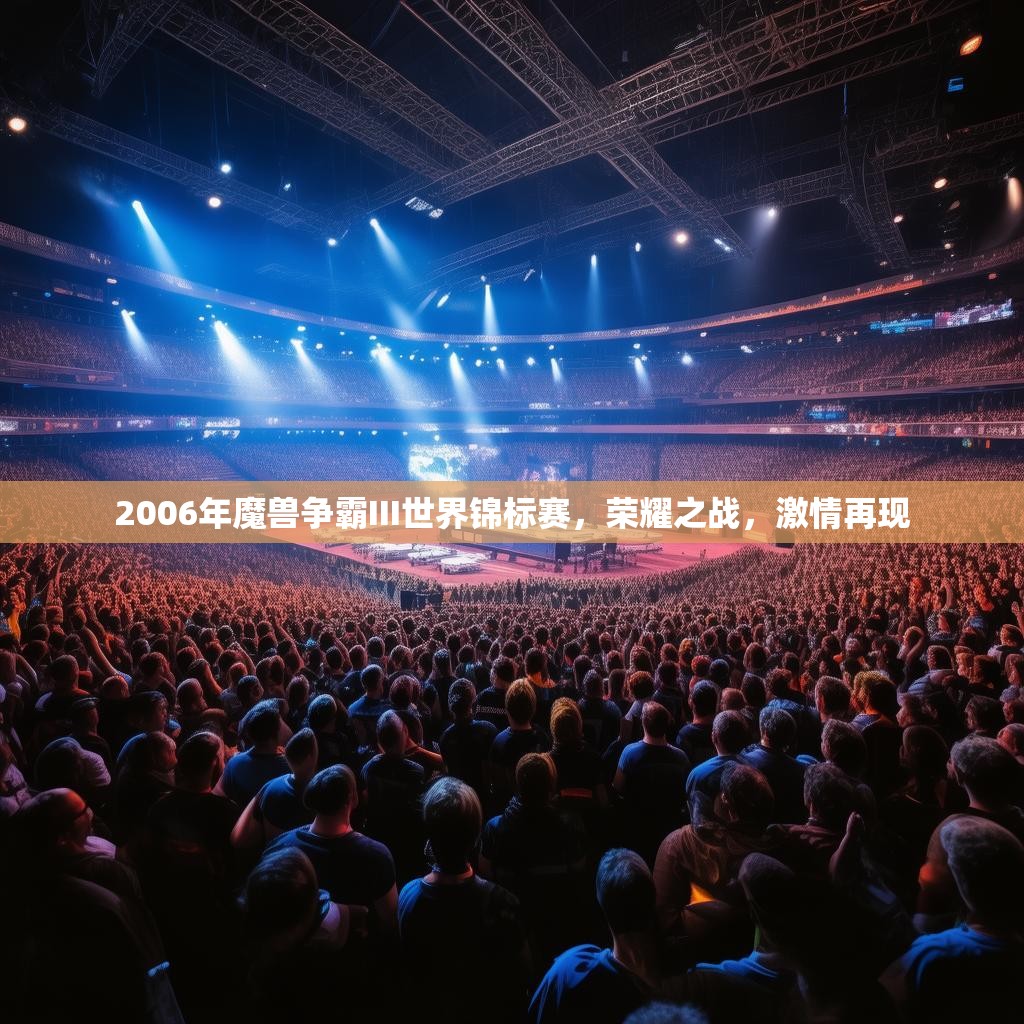 2006年魔兽争霸III世界锦标赛,荣耀之战,激情再现 2006年魔兽争霸III世界锦标赛,荣耀之战,激情再现