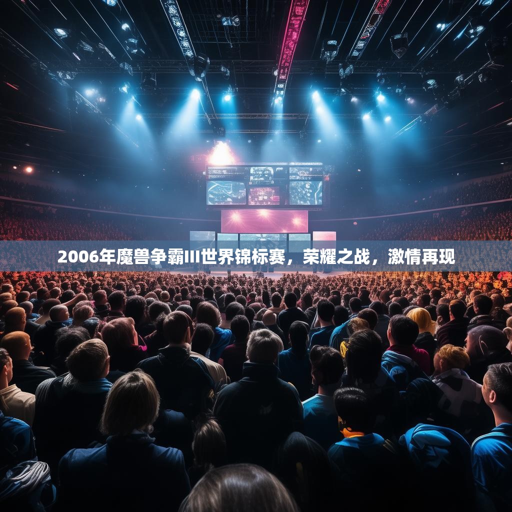 2006年魔兽争霸III世界锦标赛,荣耀之战,激情再现 2006年魔兽争霸III世界锦标赛,荣耀之战,激情再现