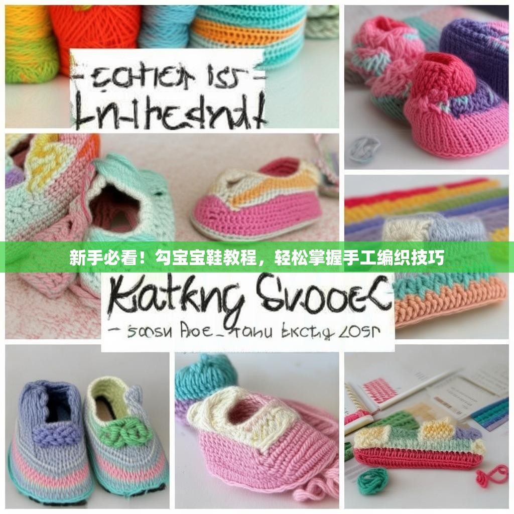 新手必看！勾宝宝鞋教程，轻松掌握手工编织技巧