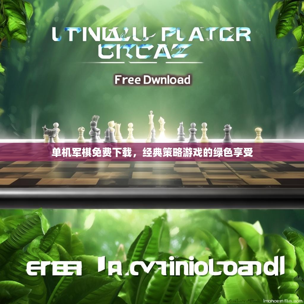 单机军棋免费下载,经典策略游戏的绿色享受 单机军棋免费下载,经典策略游戏的绿色享受