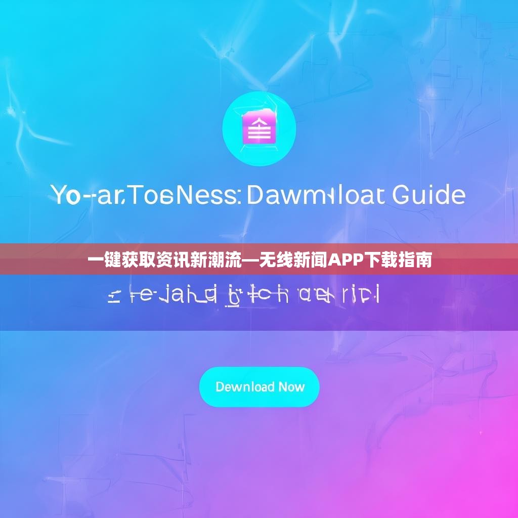 一键获取资讯新潮流—无线新闻APP下载指南