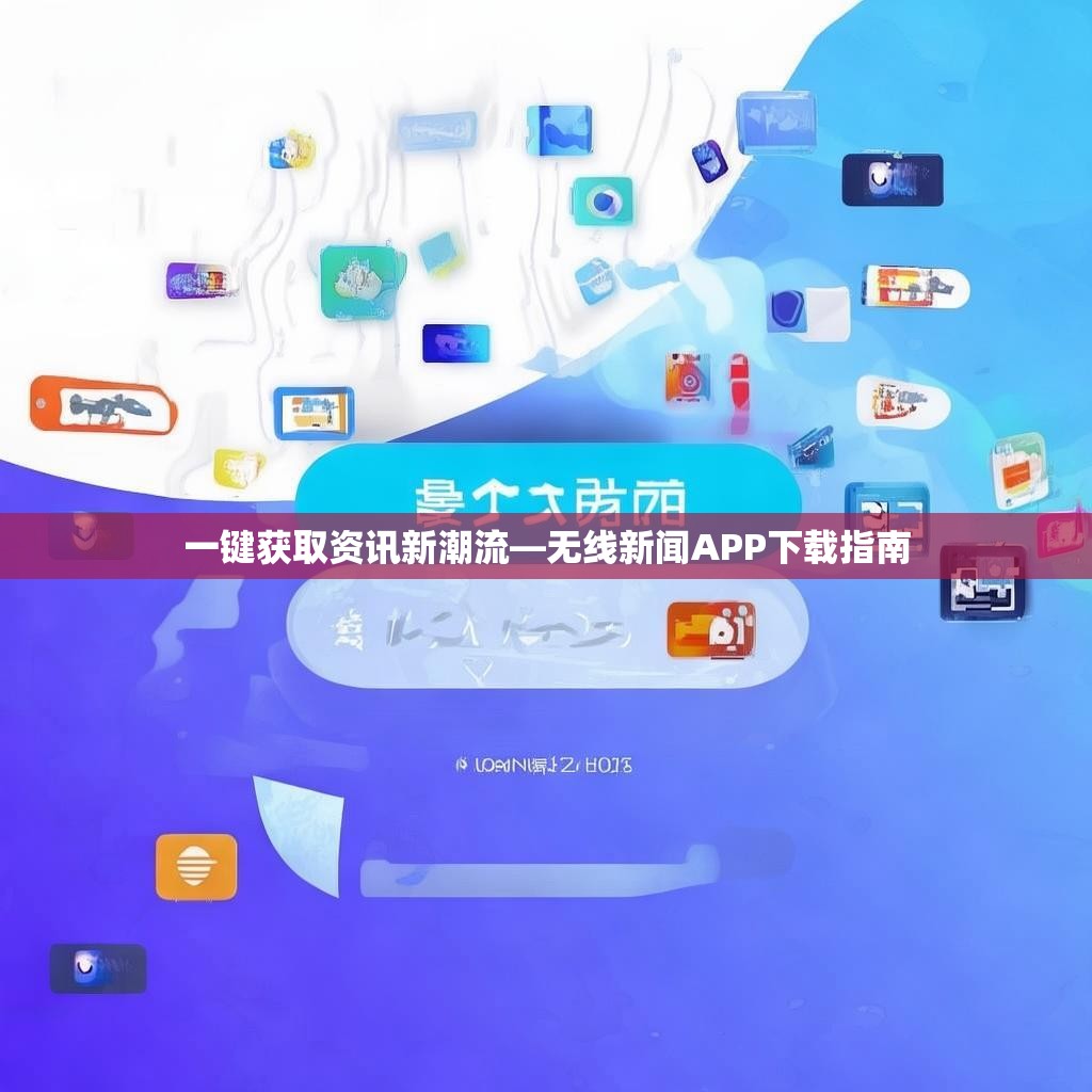 一键获取资讯新潮流—无线新闻APP下载指南