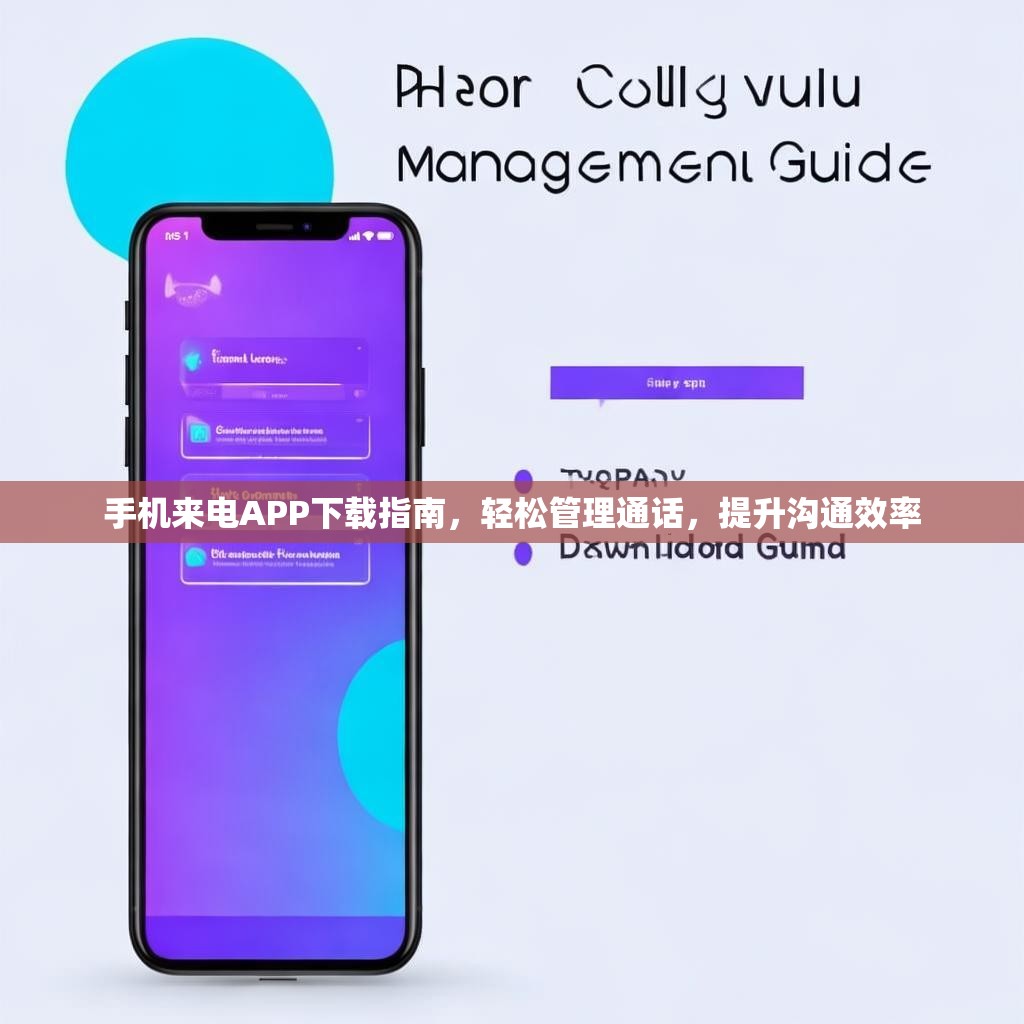 手机来电APP下载指南,轻松管理通话,提升沟通效率 手机来电APP下载指南,轻松管理通话,提升沟通效率