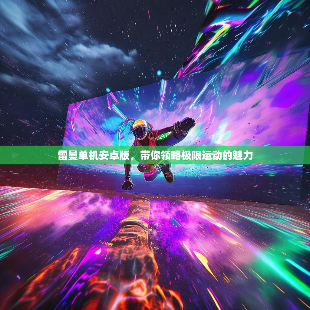 雷曼单机安卓版，带你领略极限运动的魅力